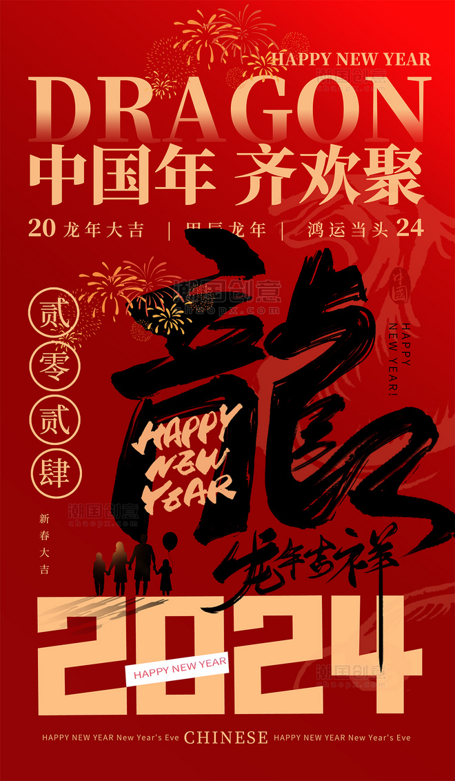 红色龙年2024中国风海报春节海报