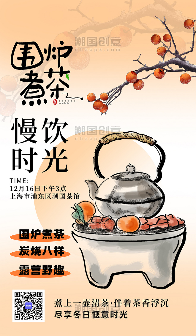 浅黄色中国风围炉煮茶炉子水果茶海报美食餐饮
