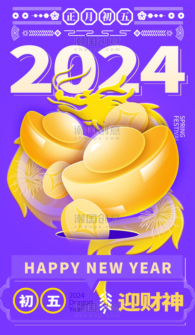 2024春节年俗系列海报金色紫色迎财神年初五