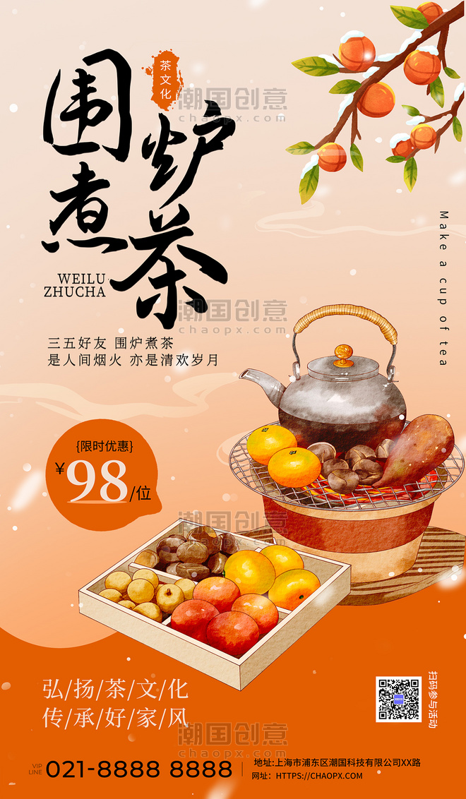 橙色简约围炉煮茶茶餐饮娱乐广告宣传海报