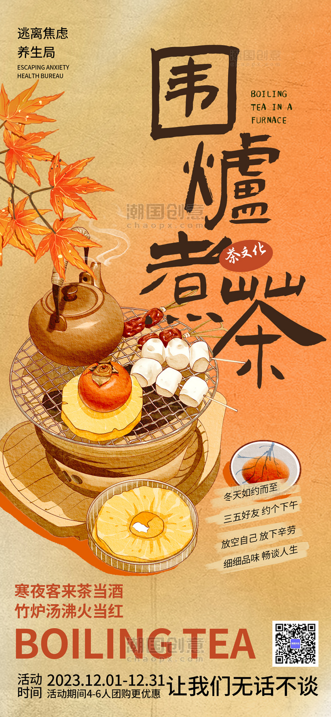 橙色渐变围炉煮茶餐饮广告宣传手机海报