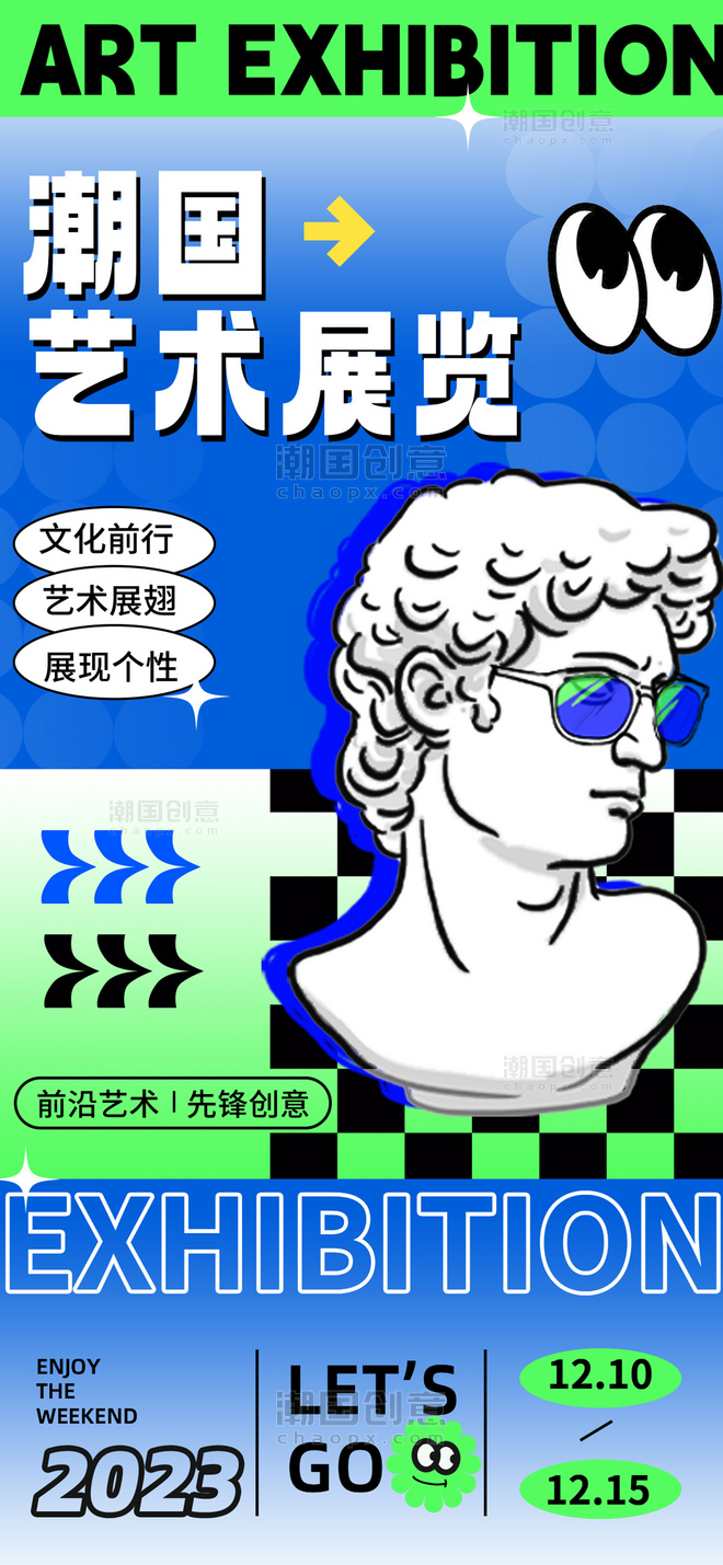新丑风艺术展蓝色绿色广告宣传手机海报