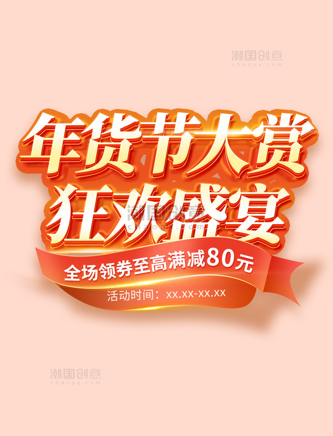 年货节新年喜庆促销活动红色标题字艺术字丝带元素