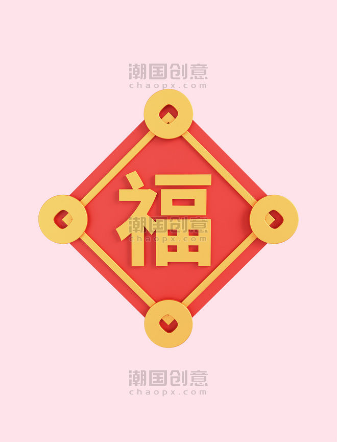 新年福字贴3D元素春节