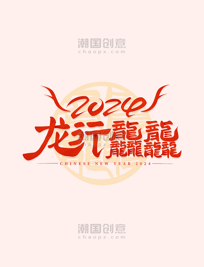 2024篆体手写龙行龘龘春节龙年创意艺术字