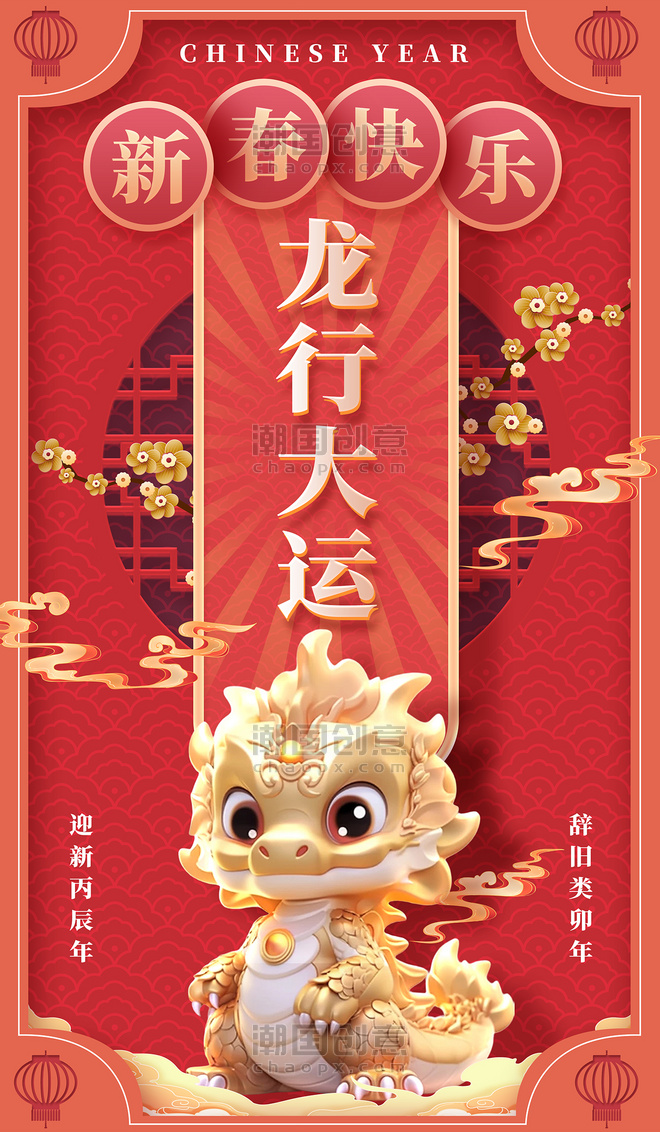 龙年狂欢龙行大运红色中国风春节海报
