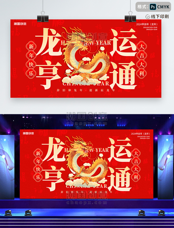 中国风龙运亨通春节金龙红金色宣传展板春节