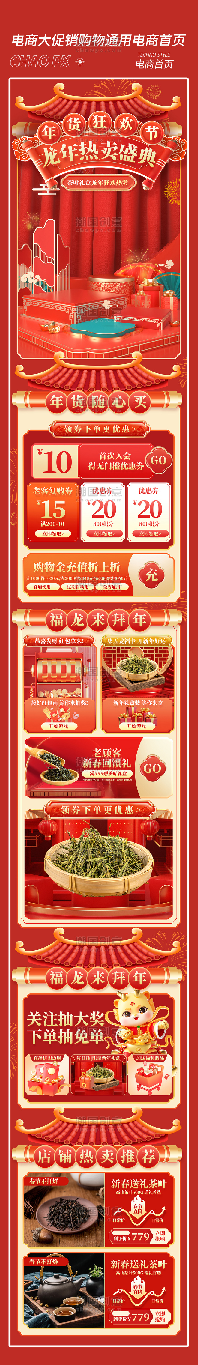 龙年热卖盛典茶叶茶业电商促销购物电商首页