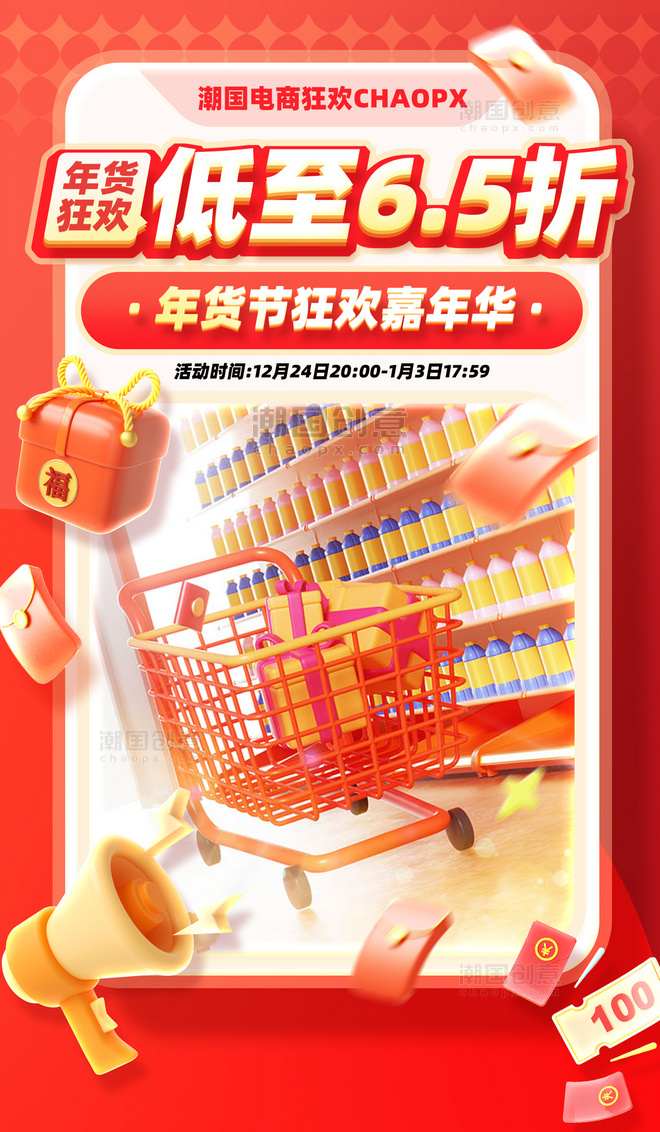 年货节促销大促购物电商海报