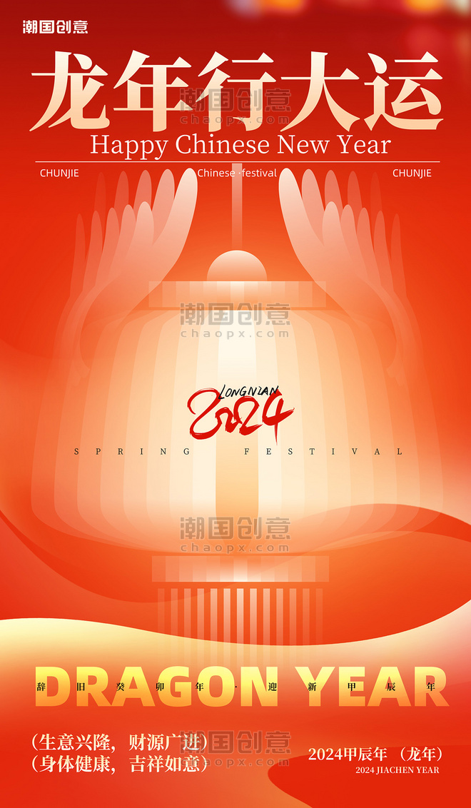 春节喜乐龙年2024创意灯笼节日祝福海报