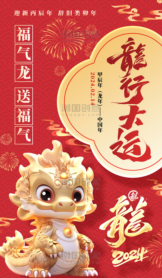 中国风红色龙年祝福平面海报设计春节海报