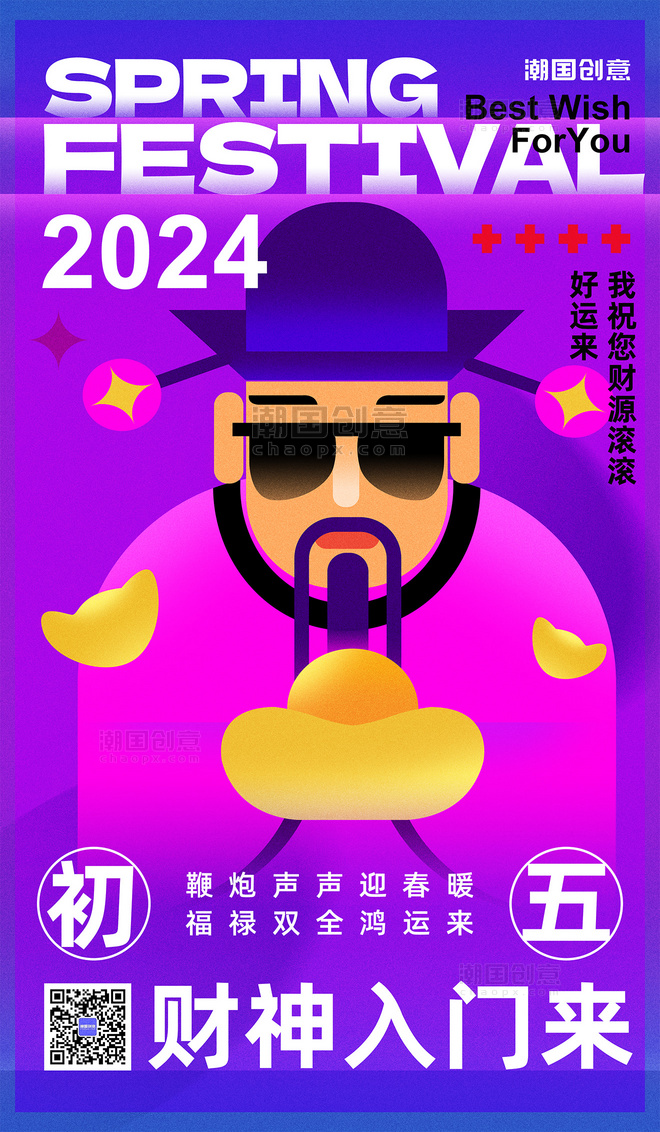 2024年新年紫红色新丑风年初五拜财神