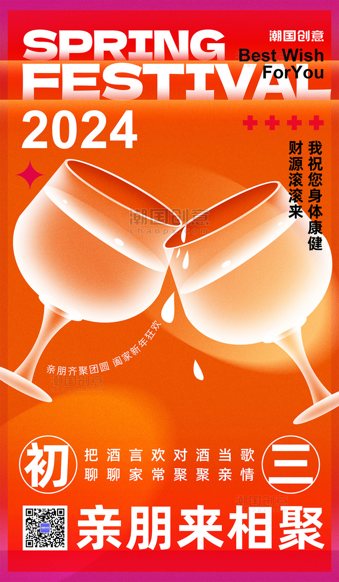 2024年红橙色新丑风春节初三团聚节日海报
