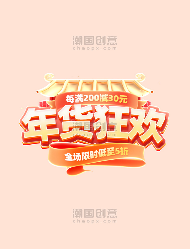 年货节春节新年电商促销购物电商标题艺术字