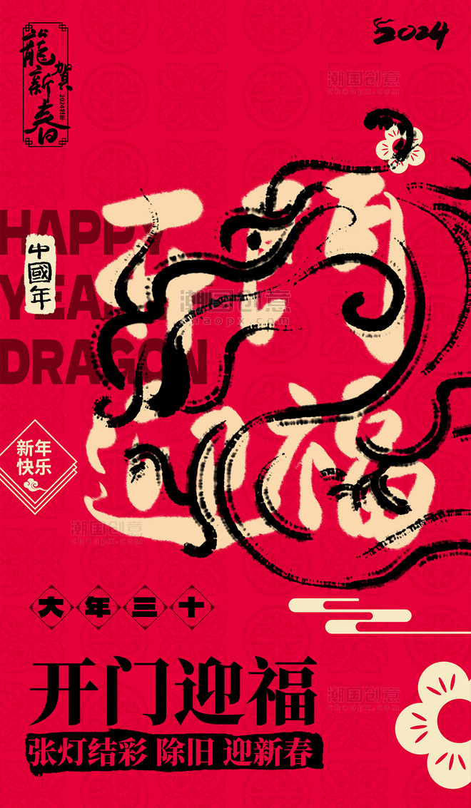 2024春节龙系列海报红色开门红书法艺术字