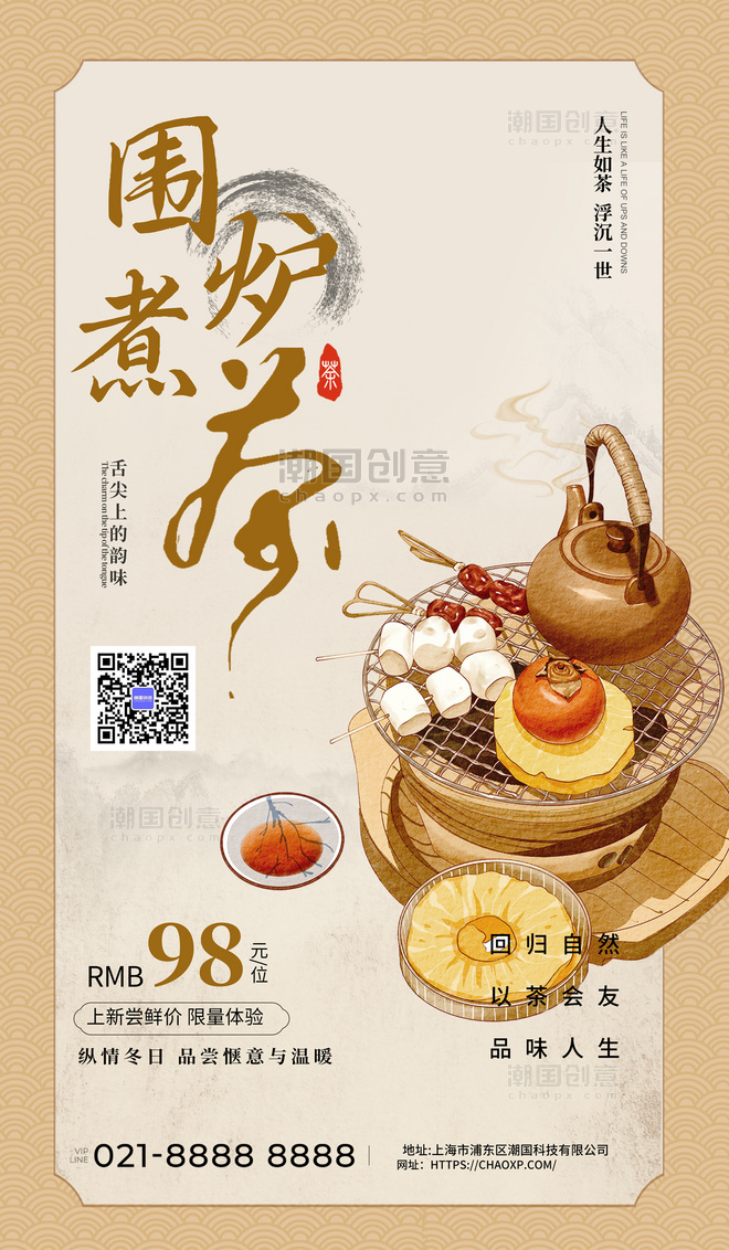 围炉煮茶餐饮简约促销宣传古风广告宣传海报