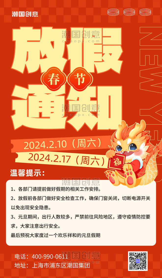 龙年春节放假龙红黄色大气大字风广告海报