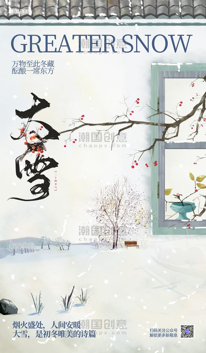 大雪二十四节气海报屋檐绿色中国风手绘海报