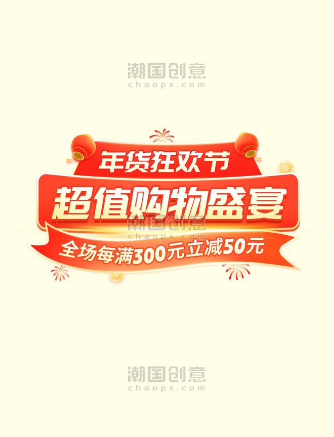 喜庆春节年货节年货狂欢季电商标题字体设计
