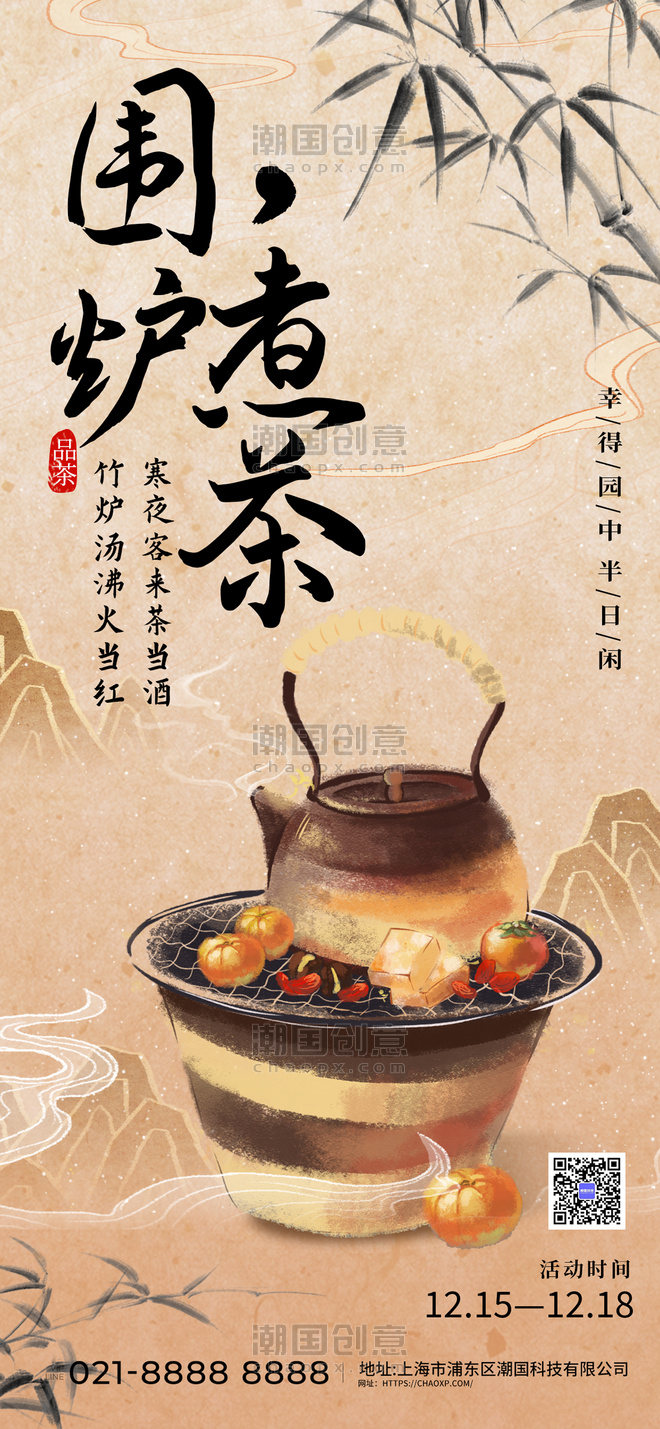 围炉煮茶餐饮杏色宣传古风手机海报