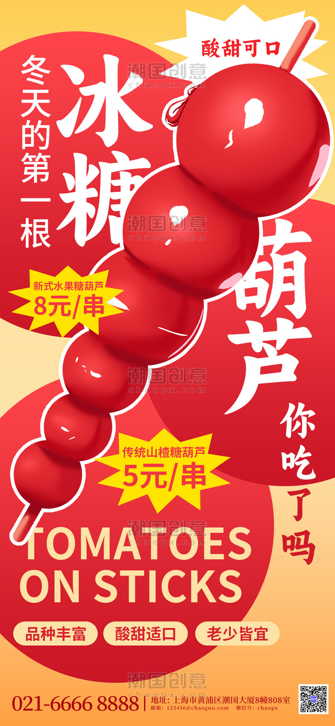 红色新丑风美食促销冰糖葫芦广告宣传手机海报