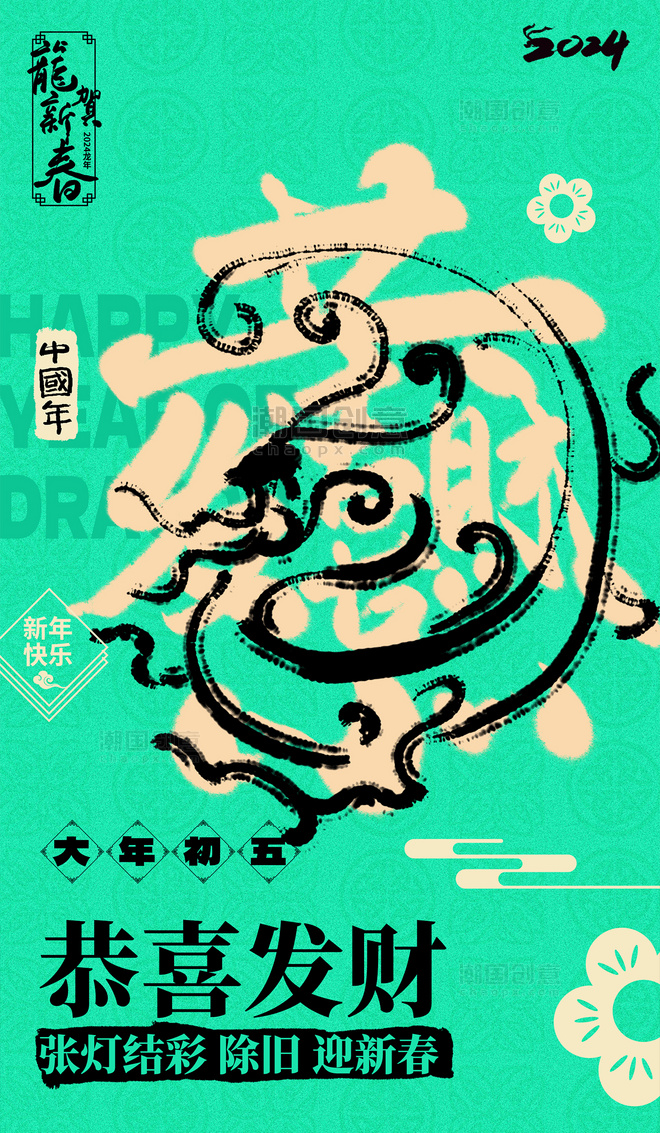 2024春节龙系列海报绿色恭喜发财书法艺术字