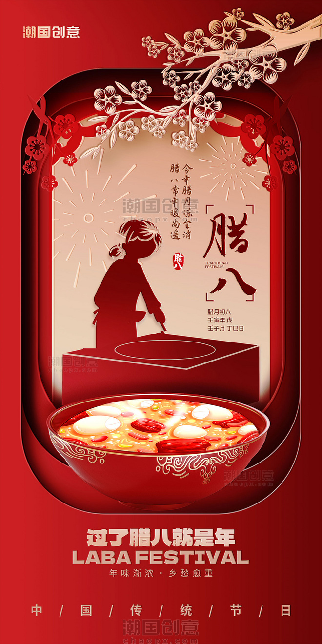 红色剪纸风传统节日腊八节海报