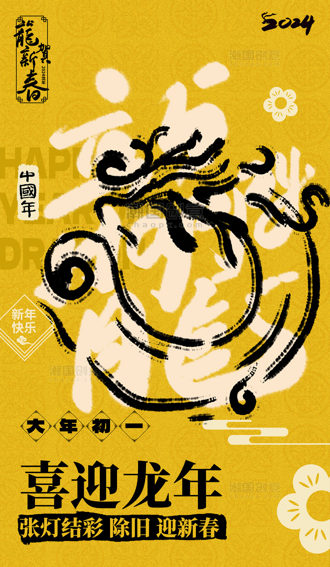 2024春节龙系列海报黄色喜迎龙年书法艺术字