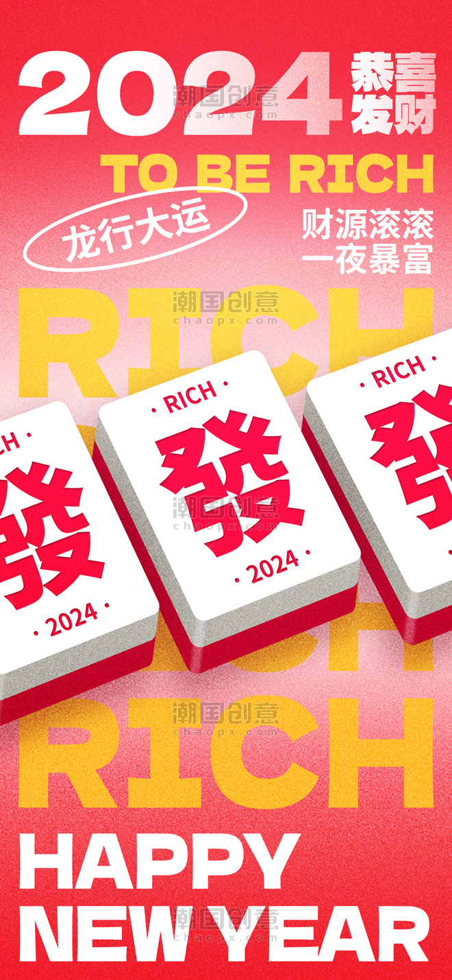 红色新丑风2024新年快乐手机全屏海报