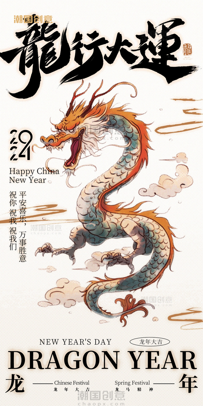 中国风传统节日龙年春节祝福海报水墨风