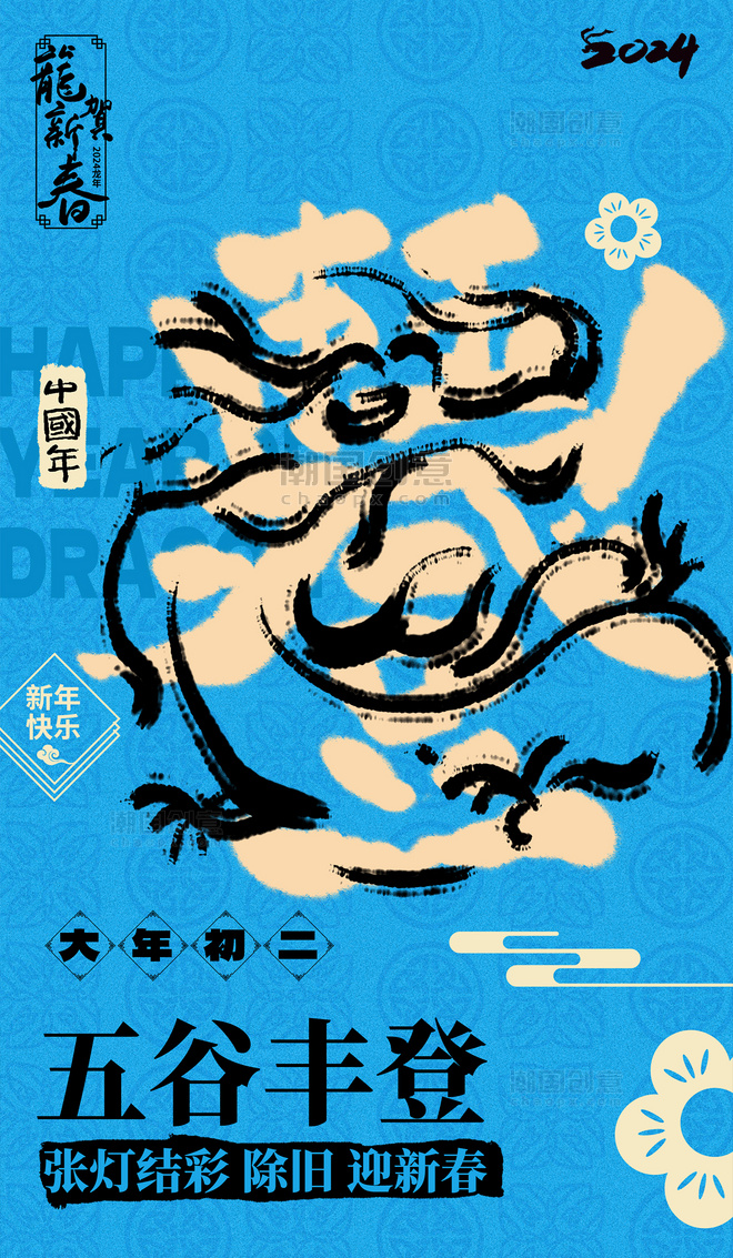 2024春节龙系列海报蓝色五谷丰登书法艺术字