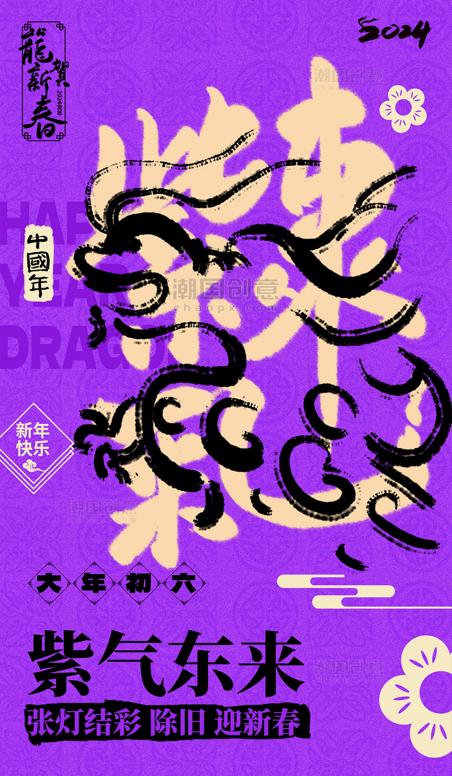 2024春节龙系列海报紫色紫气东来书法艺术字
