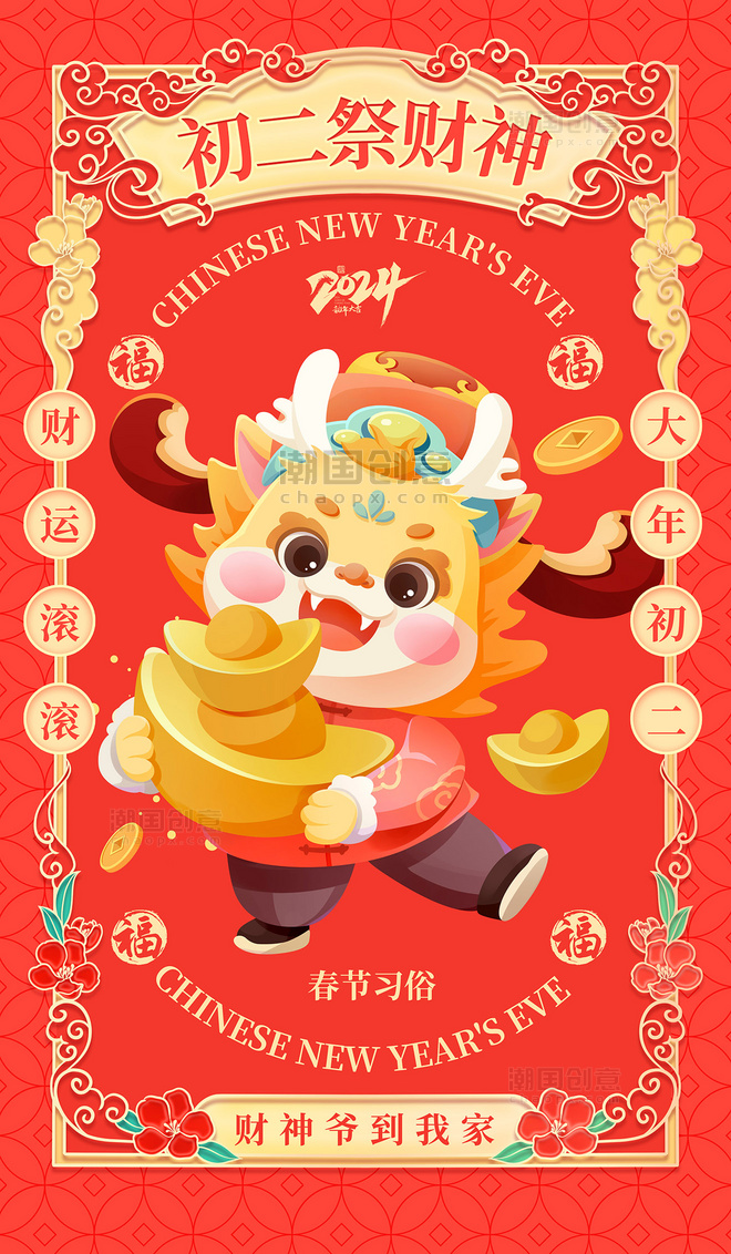 红色喜庆春节习俗年大年初二祭财神海报