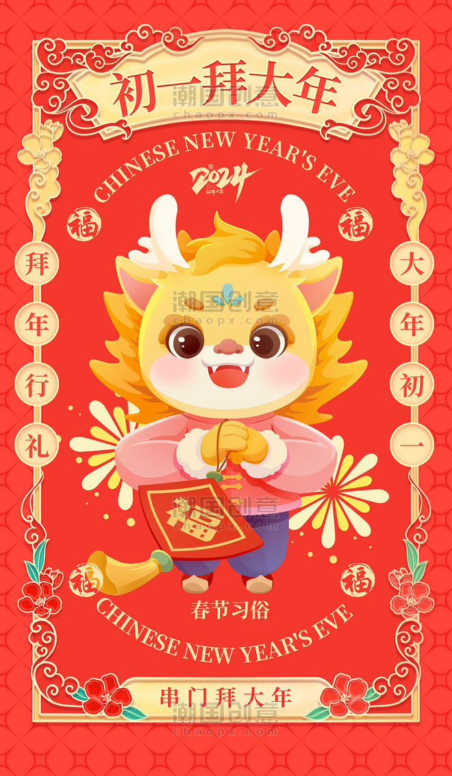 红色喜庆春节习俗年大年初一拜大年海报