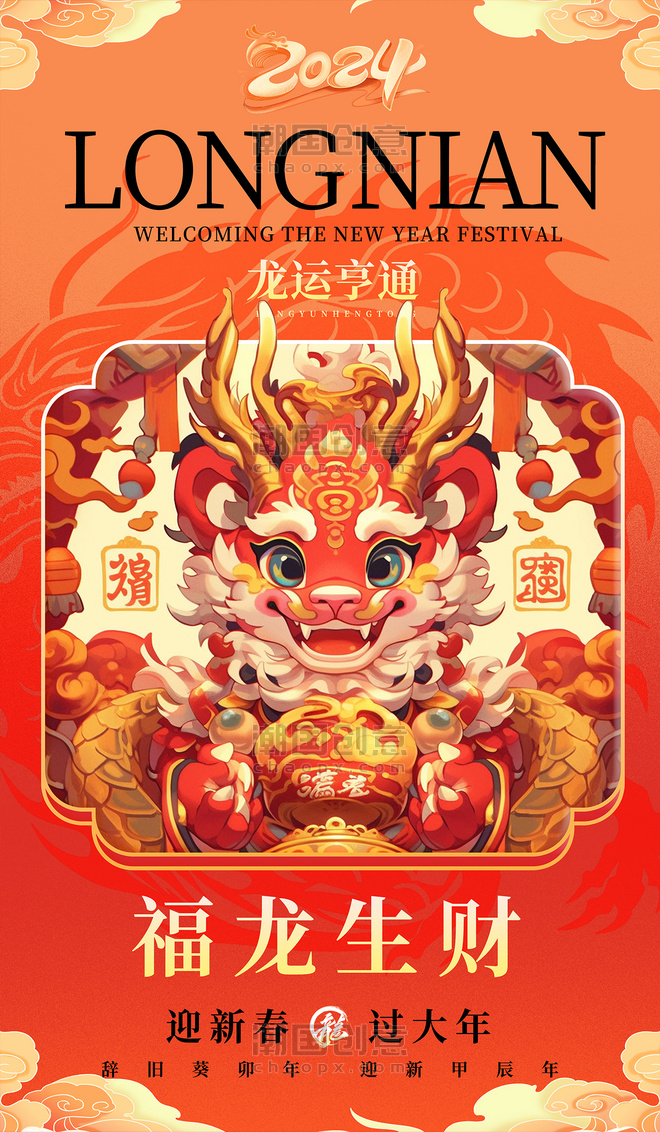 红色橙色中国风龙年春节祝福海报