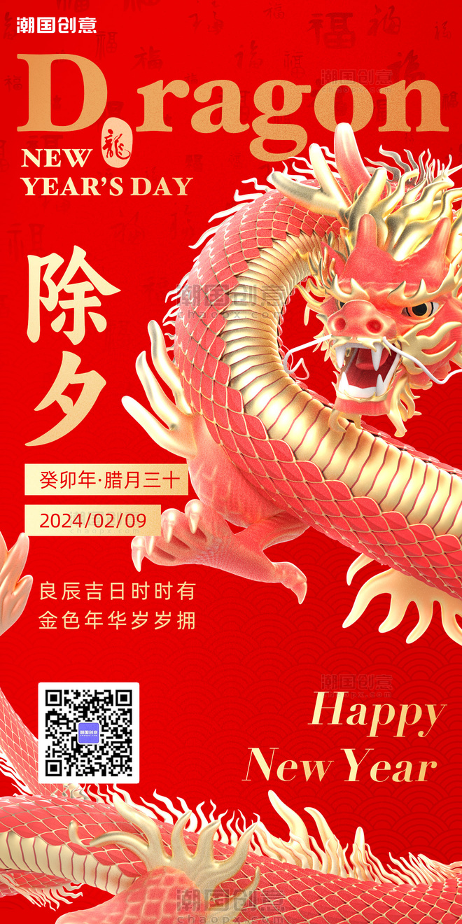 春节龙年红色3D立体节日祝福海报