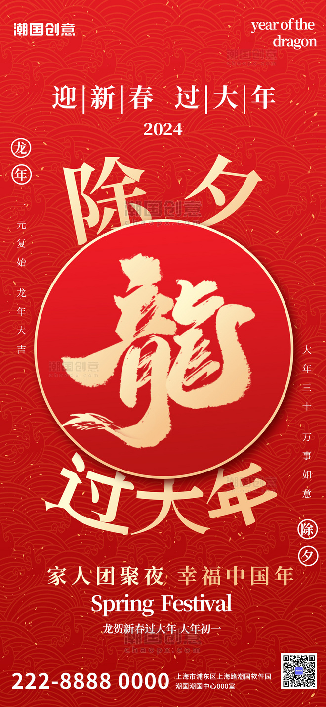 龙年春节除夕龙红色大气全屏广告宣传海报