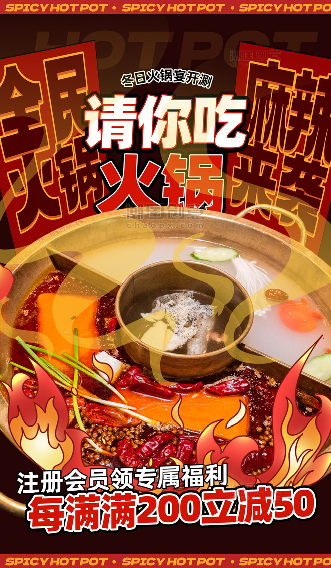红色冬季美食火锅广告宣传海报
