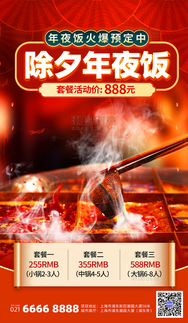 红色中国风年夜饭预定活动宣传海报