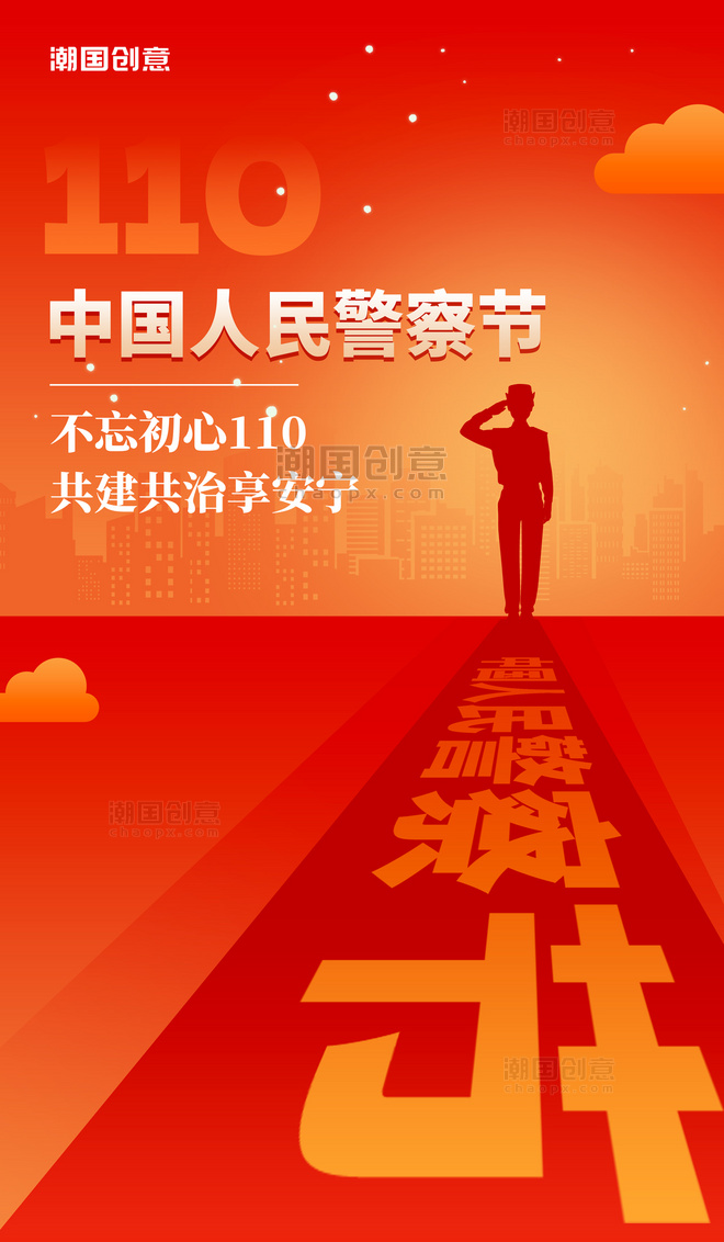 中国人民警察节节日科普红色简约大气扁平海报