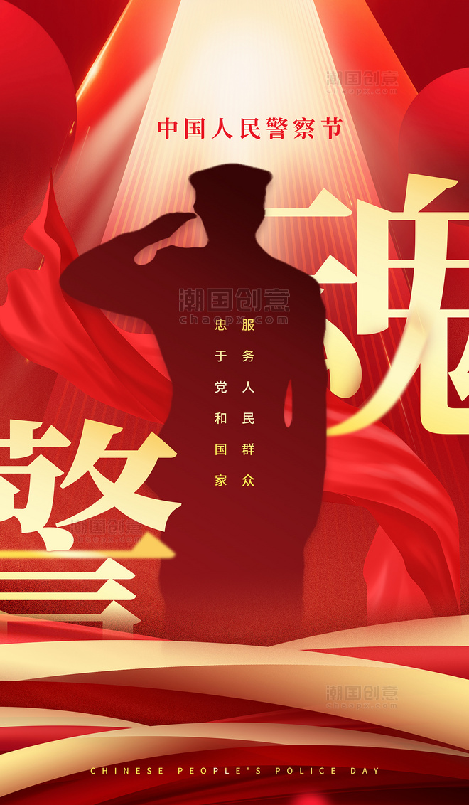 红色中国人民警察节110宣传日海报