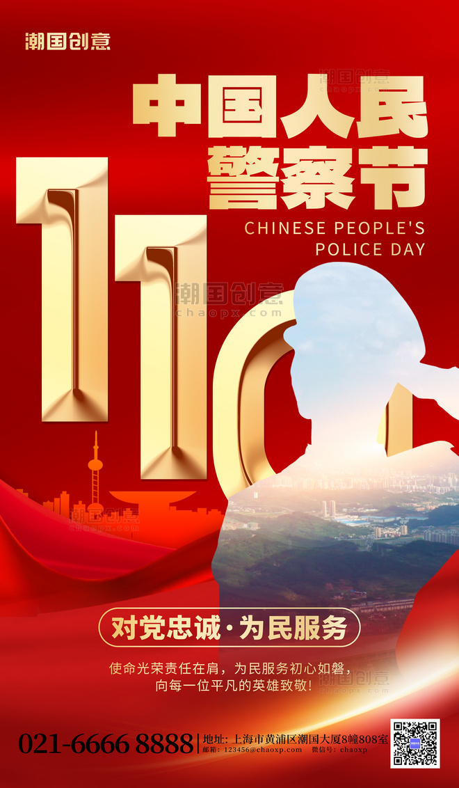 中国人民警察节城市红色广告宣传海报