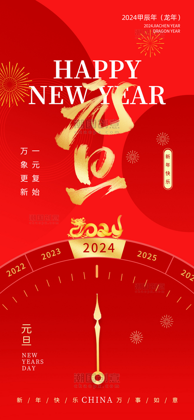 红金色2024元旦钟表广告宣传海报