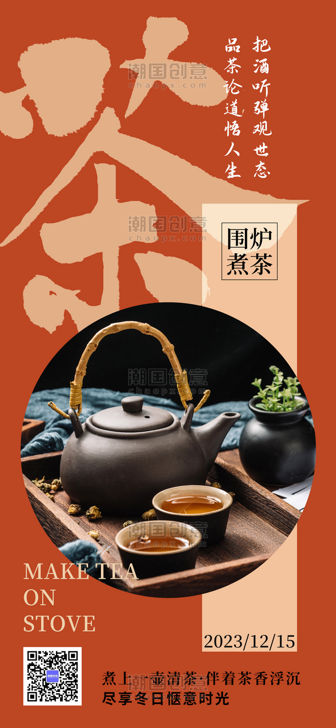 咖色中国风围炉煮茶海报