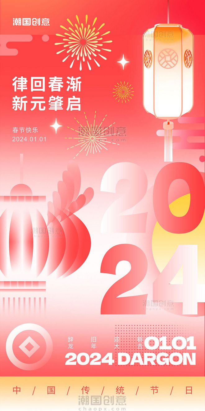 新中式新丑风龙年春节祝福海报