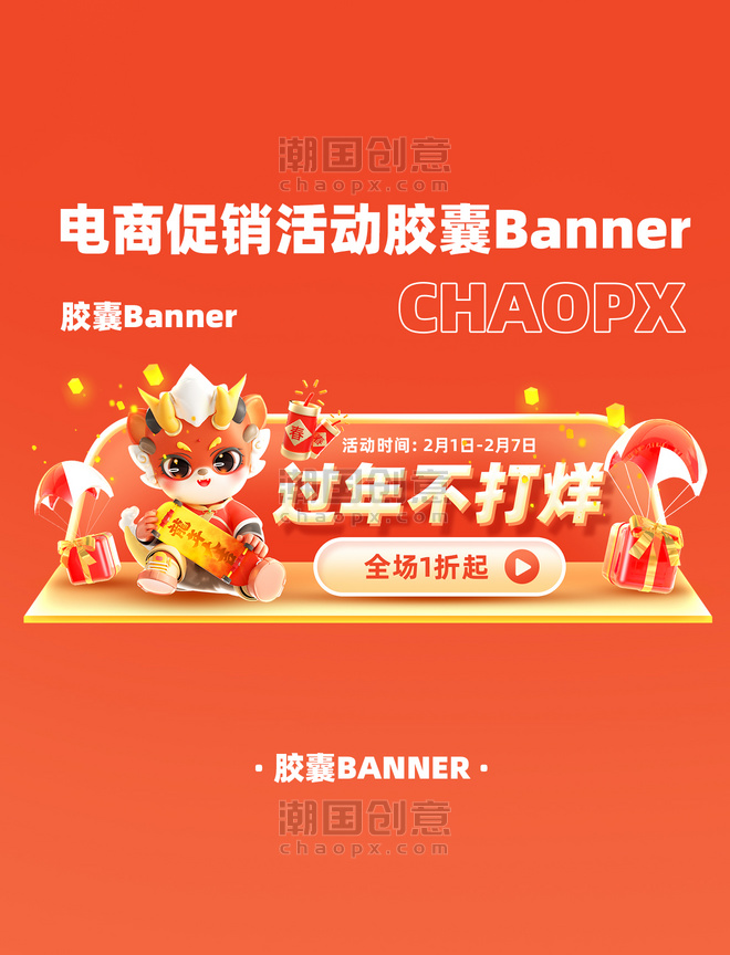 中国风过年不打烊龙年红色电商购物促销电商胶囊banner