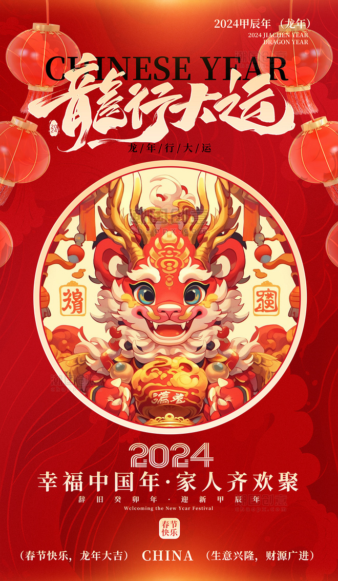 龙行大运祝福红色春节龙年海报 