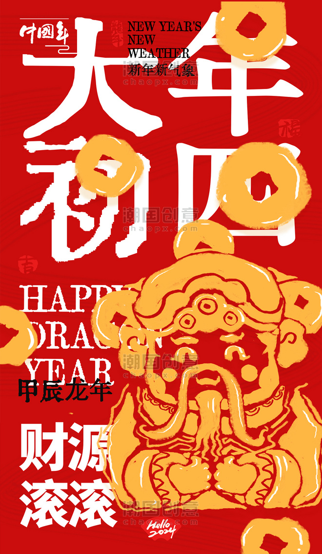 大年初四春节系列海报红金色创意大字报年俗海报