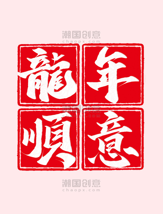 中国风龙年顺意2024龙年祝福语书法标题印章