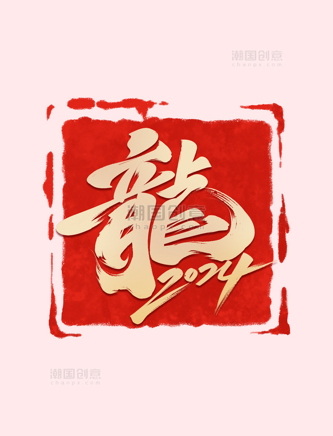 印章2024龙年金色字体设计书法春节